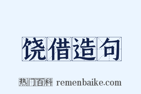 饶借造句是什么意思的图片